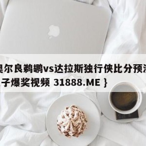 新奥尔良鹈鹕vs达拉斯独行侠比分预测{PG电子爆奖视频 31888.ME }