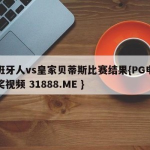 西班牙人vs皇家贝蒂斯比赛结果{PG电子爆奖视频 31888.ME }