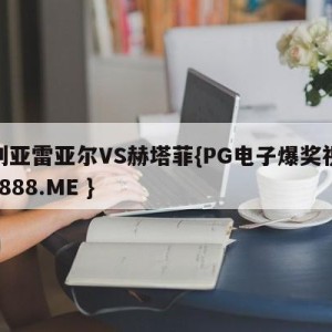 比利亚雷亚尔VS赫塔菲{PG电子爆奖视频 31888.ME }