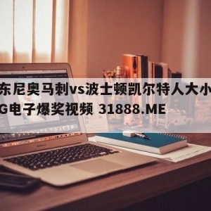 圣安东尼奥马刺vs波士顿凯尔特人大小球预测{PG电子爆奖视频 31888.ME }