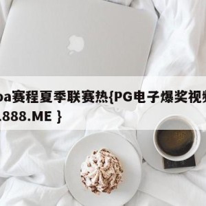 nba赛程夏季联赛热{PG电子爆奖视频 31888.ME }