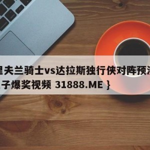 克里夫兰骑士vs达拉斯独行侠对阵预测{PG电子爆奖视频 31888.ME }