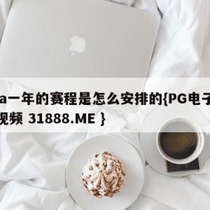 nba一年的赛程是怎么安排的{PG电子爆奖视频 31888.ME }
