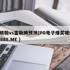 伯明翰vs富勒姆预测{PG电子爆奖视频 31888.ME }