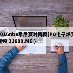 2016nba季后赛对阵图{PG电子爆奖视频 31888.ME }