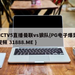 CCTV5直播曼联vs狼队{PG电子爆奖视频 31888.ME }