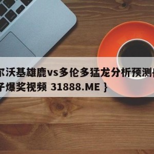 密尔沃基雄鹿vs多伦多猛龙分析预测{PG电子爆奖视频 31888.ME }