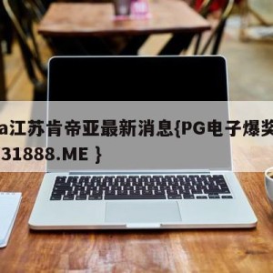 cba江苏肯帝亚最新消息{PG电子爆奖视频 31888.ME }