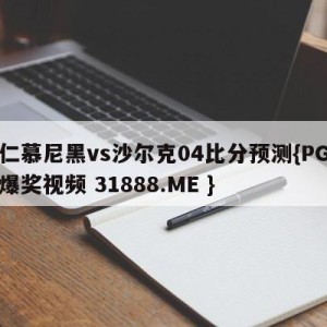拜仁慕尼黑vs沙尔克04比分预测{PG电子爆奖视频 31888.ME }