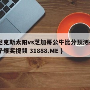 菲尼克斯太阳vs芝加哥公牛比分预测{PG电子爆奖视频 31888.ME }