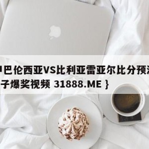 西甲巴伦西亚VS比利亚雷亚尔比分预测{PG电子爆奖视频 31888.ME }