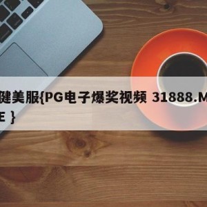 健美服{PG电子爆奖视频 31888.ME }