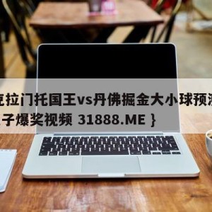 萨克拉门托国王vs丹佛掘金大小球预测{PG电子爆奖视频 31888.ME }