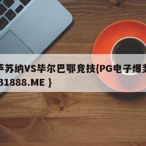 奥萨苏纳VS毕尔巴鄂竞技{PG电子爆奖视频 31888.ME }
