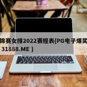 世锦赛女排2022赛程表{PG电子爆奖视频 31888.ME }