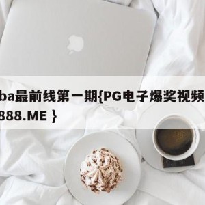 nba最前线第一期{PG电子爆奖视频 31888.ME }