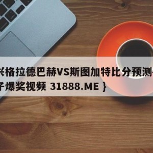 门兴格拉德巴赫VS斯图加特比分预测{PG电子爆奖视频 31888.ME }