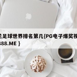 波兰足球世界排名第几{PG电子爆奖视频 31888.ME }