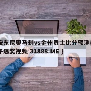 圣安东尼奥马刺vs金州勇士比分预测{PG电子爆奖视频 31888.ME }