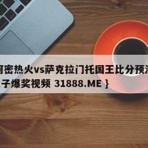 迈阿密热火vs萨克拉门托国王比分预测{PG电子爆奖视频 31888.ME }