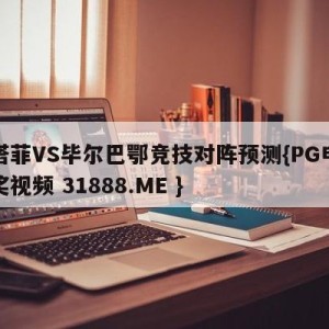 赫塔菲VS毕尔巴鄂竞技对阵预测{PG电子爆奖视频 31888.ME }