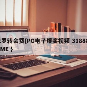 c罗转会费{PG电子爆奖视频 31888.ME }