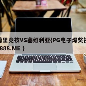 马德里竞技VS塞维利亚{PG电子爆奖视频 31888.ME }