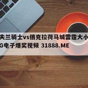 克里夫兰骑士vs俄克拉荷马城雷霆大小球预测{PG电子爆奖视频 31888.ME }