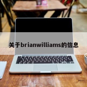 关于brianwilliams的信息