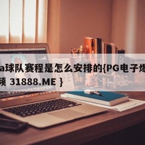 nba球队赛程是怎么安排的{PG电子爆奖视频 31888.ME }