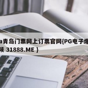 cba青岛门票网上订票官网{PG电子爆奖视频 31888.ME }
