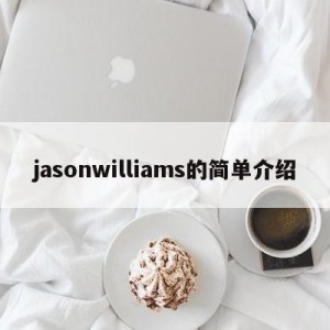 jasonwilliams的简单介绍