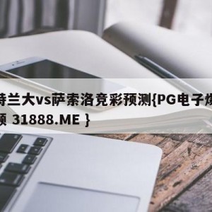 亚特兰大vs萨索洛竞彩预测{PG电子爆奖视频 31888.ME }