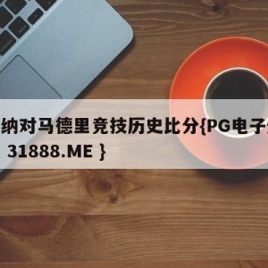 赫罗纳对马德里竞技历史比分{PG电子爆奖视频 31888.ME }