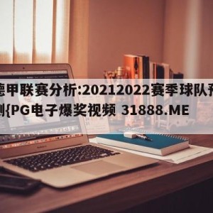 德甲联赛分析:20212022赛季球队预测{PG电子爆奖视频 31888.ME }