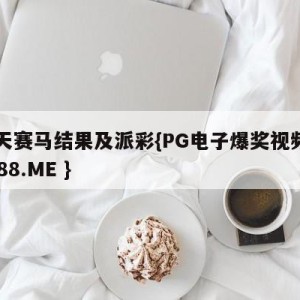 今天赛马结果及派彩{PG电子爆奖视频 31888.ME }