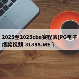 2025至2025cba赛程表{PG电子爆奖视频 31888.ME }