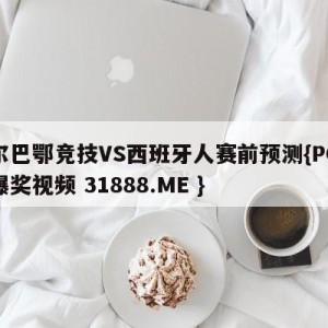 毕尔巴鄂竞技VS西班牙人赛前预测{PG电子爆奖视频 31888.ME }