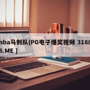 nba马刺队{PG电子爆奖视频 31888.ME }