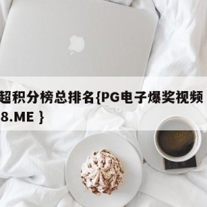 中超积分榜总排名{PG电子爆奖视频 31888.ME }