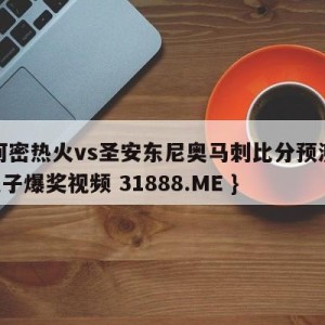 迈阿密热火vs圣安东尼奥马刺比分预测{PG电子爆奖视频 31888.ME }