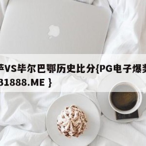 巴萨VS毕尔巴鄂历史比分{PG电子爆奖视频 31888.ME }