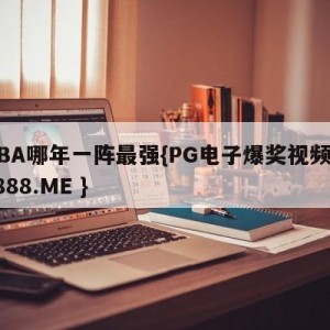 NBA哪年一阵最强{PG电子爆奖视频 31888.ME }
