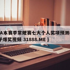 NBA本赛季常规赛七大个人奖项预测{PG电子爆奖视频 31888.ME }