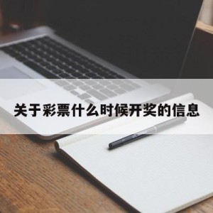 关于彩票什么时候开奖的信息