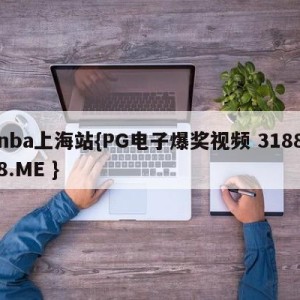 nba上海站{PG电子爆奖视频 31888.ME }
