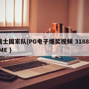 瑞士国家队{PG电子爆奖视频 31888.ME }