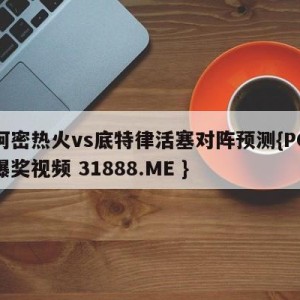 迈阿密热火vs底特律活塞对阵预测{PG电子爆奖视频 31888.ME }
