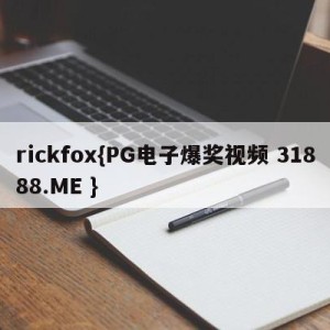 rickfox{PG电子爆奖视频 31888.ME }