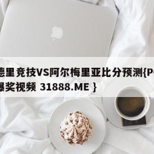 马德里竞技VS阿尔梅里亚比分预测{PG电子爆奖视频 31888.ME }
